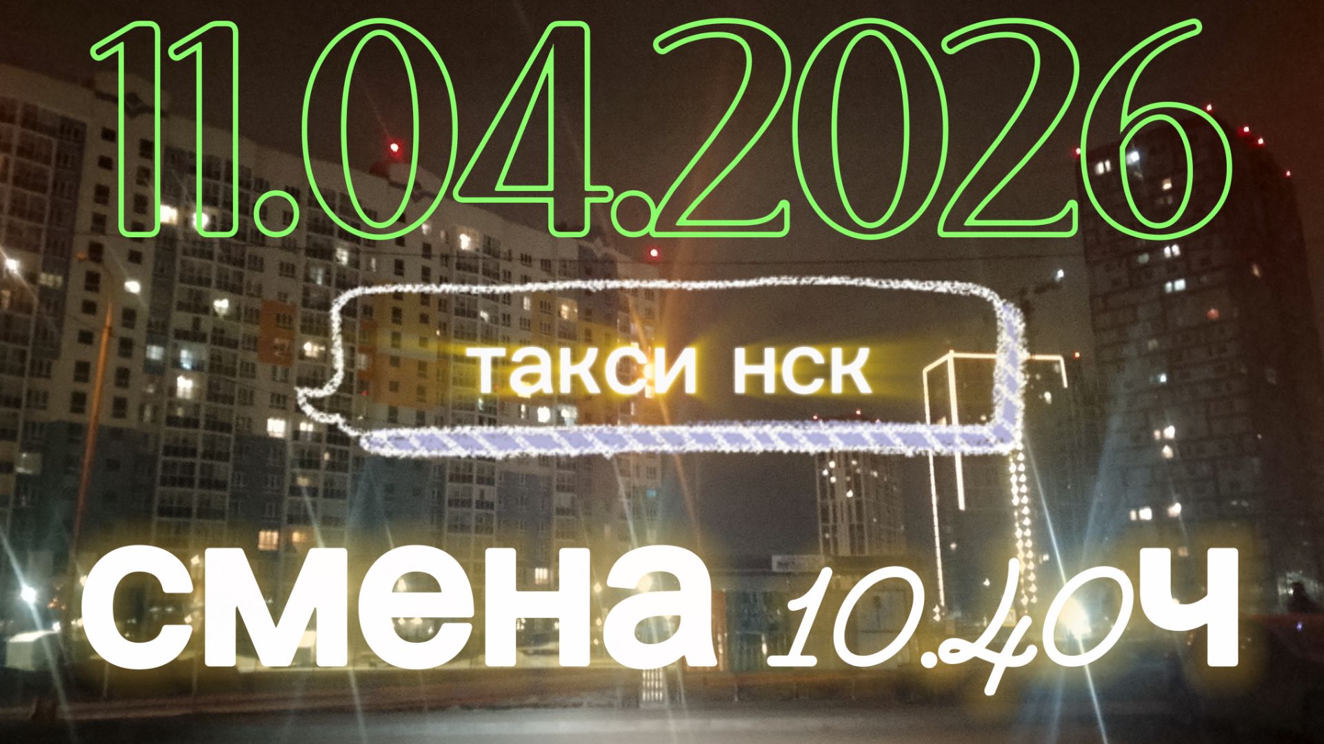 11.04.2026 г.суббота ТАКСИ. НОВОСИБИРСК смена 1040ч