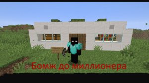 Бомж до миллионера .