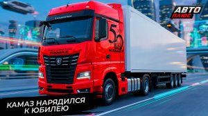 КамАЗ-54901 вернул противосолнечный козырёк к юбилею 📺 Новости с колёс №3696