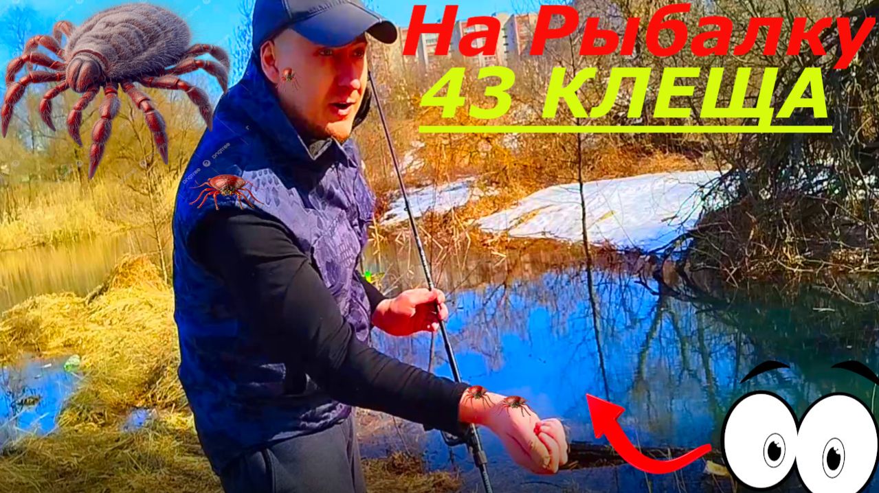 КЛЕЩИ АТАКУЮТ  Рыбалка Пошла не по Плану