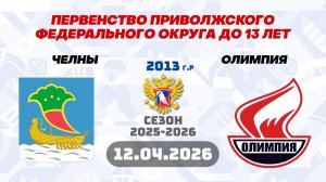 ЧЕЛНЫ vs ОЛИМПИЯ 2013 12.04.2026. ПЕРВЕНСТВО ПРИВОЛЖСКОГО ФЕДЕРАЛЬНОГО ОКРУГА ДО 13 ЛЕТ