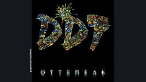 ДДТ - Церковь, 1990 Оттепель (papamoski balakovo)