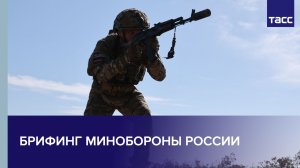 Брифинг Минобороны России
