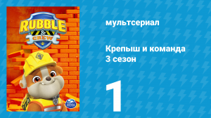 Крепыш и команда 3 сезон 1 серия (мультсериал, 2025)