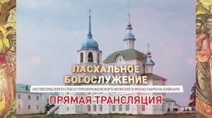 Пасхальное богослужение из Посольского Спасо-Преображенского мужского монастыря