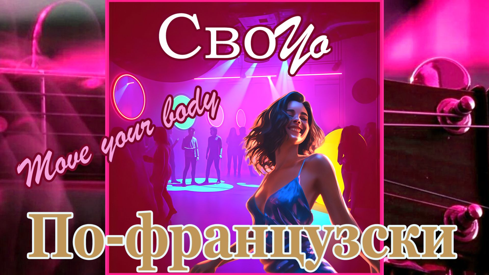СвоYo - По-французски ("шерше ля бабá")