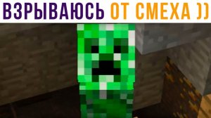 РАССМЕШИЛ КРИПЕРА))) Приколы из Майнкрафт
