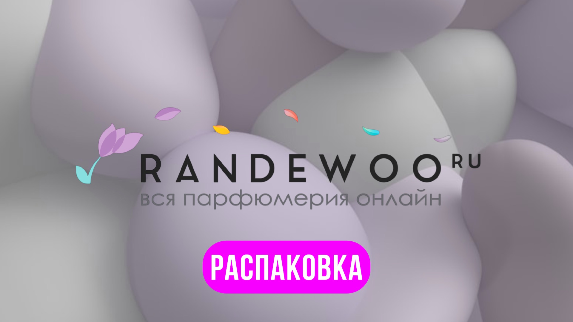 Что скрывает Randewoo? 😈 Распаковка 8 ароматов : ожидание Vs реальность