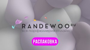 Что скрывает Randewoo? 😈 Распаковка 8 ароматов : ожидание vs реальность