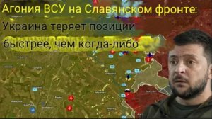 Агония ВСУ на Славянском фронте: Украина теряет позиции быстрее, чем когда-либо.