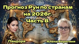 Прогноз Рун по странам на 2026г.Часть 8