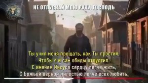 Не отпускай мою руку Господь.