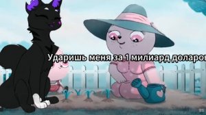 Ударишь меня за 1 миллиард долларов???