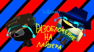 РАЗОБЛАЧЕНИЕ НА БЕЗГОЛОВЛАЙЗЕРА 24К