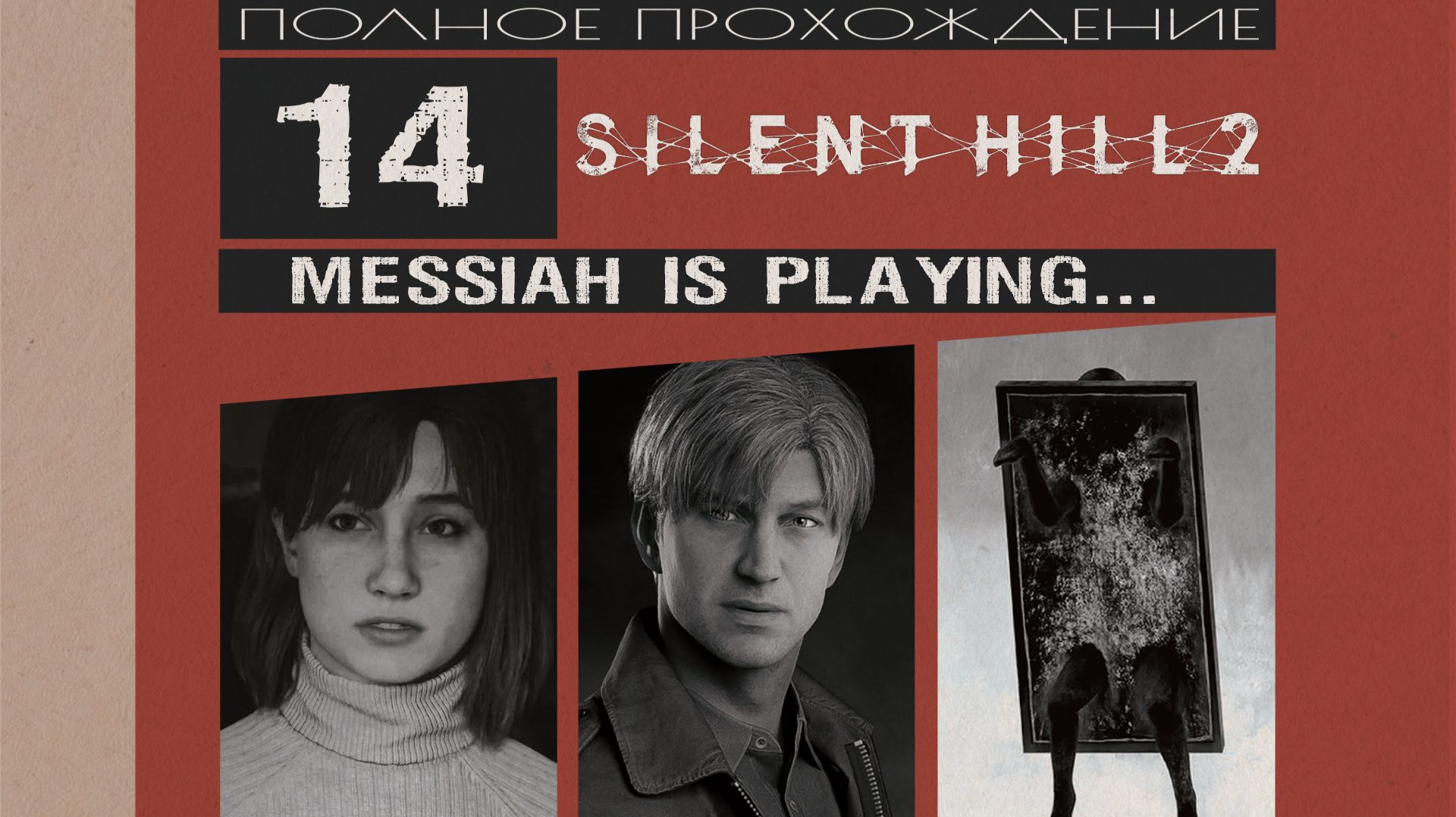 Silent Hill 2 (2024) (Прохождение. Часть 14)