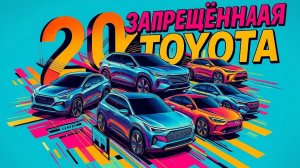 Новинки Toyota 2026, которые не доедут до России полный список