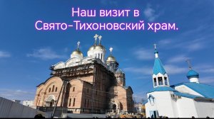 Наш визит в Свято-Тихоновский храм.
