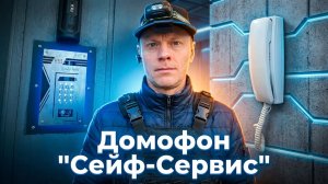 Сейф Сервис. Установка установка трубки домофона в квартире | Мастер Домофон
