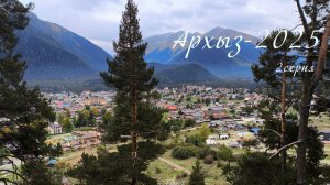 Архыз-2025 2 серия