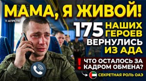 Слезы на глазах: Как Россия вырвала своих героев из плена 11 апреля