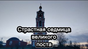 Страстная седмица великого поста)