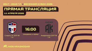 "Спарта ГК" - "Академика" | Весенний кубок