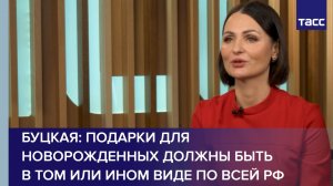 Буцкая: подарки для новорожденных должны быть в том или ином виде по всей РФ