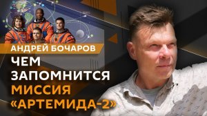 Андрей Бочаров. Ипортозамещение в русском языке и завершение "Артемиды-2"