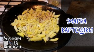 Жарка картошки на садж-сковородке #картошка #жарка #садж-сковорода  #еда