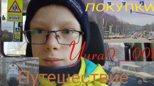 Путешествие на МАШИНЕ. Памятники!Дорога, природа. Зашли в магазин) Прогулка. Yura0_001!😀❤️✅️