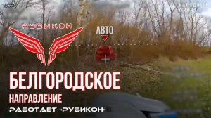 Белгородское направление. Работает Центр «Рубикон». Уничтожены транспорт и ПВД