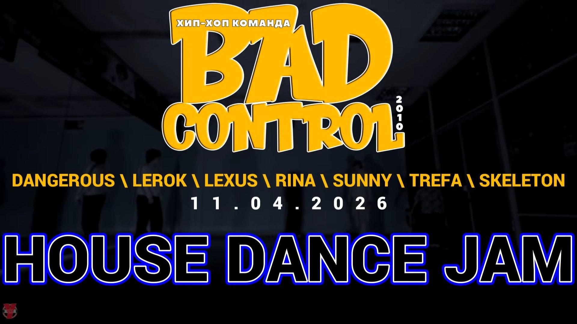ЗУРБ_BC_Суббота_House dance jam_11.04.2026
