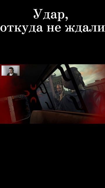 Удар, откуда не ждали