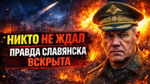 никто не ожидал: генерал раскрыл что на самом деле творится у славянска