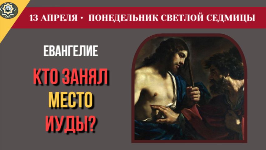 13 Апреля Как апостолы выбирали двенадцатого Деяния и Евангелие Понедельника Светлой седмицы