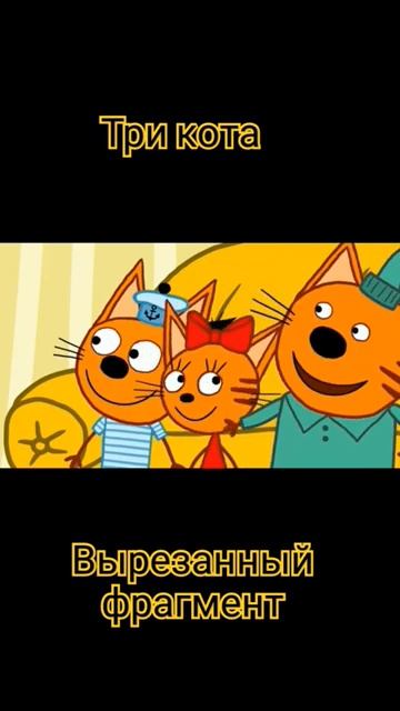 Три кота Вырезанные фрагмент (видео из YouTube)