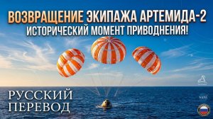 Приземление на скорости 40 000 км/ч: как вернулся экипаж «Артемиды‑2»