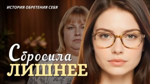 Истории из жизни «СБРОСИЛА ЛИШНЕЕ». Когда потеря – это находка! Слушать аудиорассказы