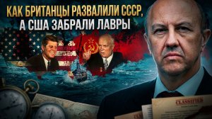 Андрей Фурсов | Как британцы развалили СССР — а США забрали лавры