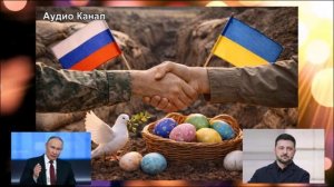 Пасхальное перемирие с Украиной в 2026 году:  конец СВО, выгода России