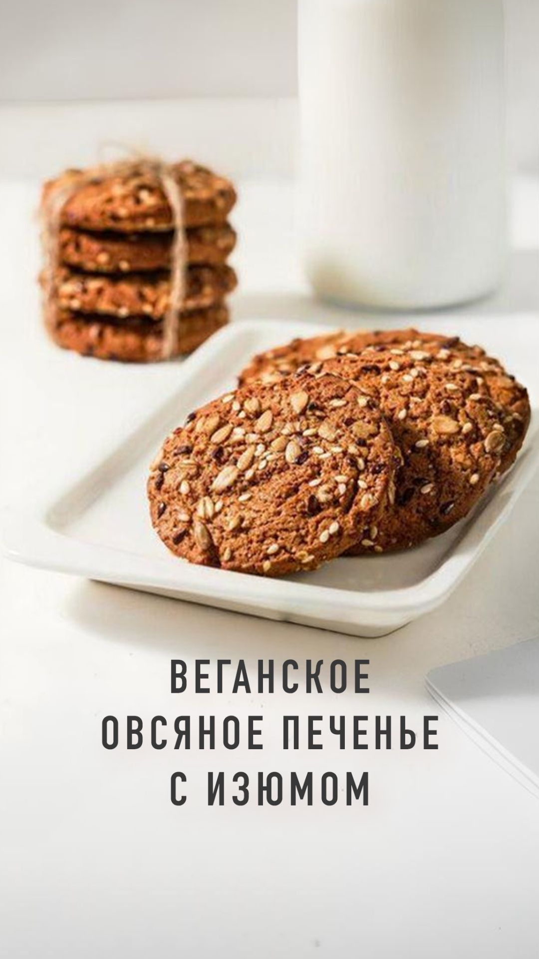Веганское овсяное печенье с изюмом