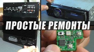 ПРОСТЫЕ РЕМОНТЫ: Магнитола Pioneer, усилитель для сабвуфера и брелок автосигнализации