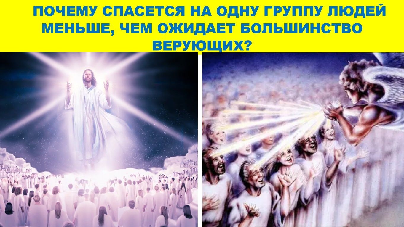 ПОЧЕМУ СПАСЕТСЯ НА ОДНУ ГРУППУ ЛЮДЕЙ МЕНЬШЕ, ЧЕМ ОЖИДАЕТ БОЛЬШИНСТВО ВЕРУЮЩИХ?