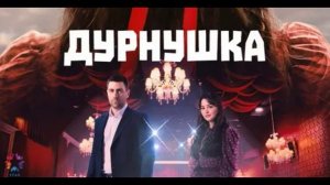 Дурнушка 3 серия турецкий сериал обзор