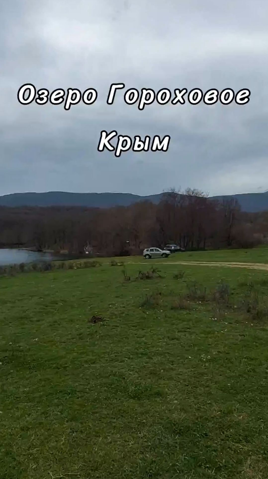 Отдых в Крыму - озеро Гороховое