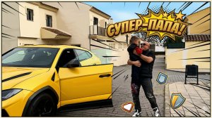 🦸♂️Папа может всё! Самый добрый супергерой 🔥