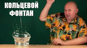 Кольцевой фонтан