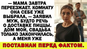 Истории из жизни | Свекровь решила жить в моей квартире! | Аудио рассказы | Жизненные истории