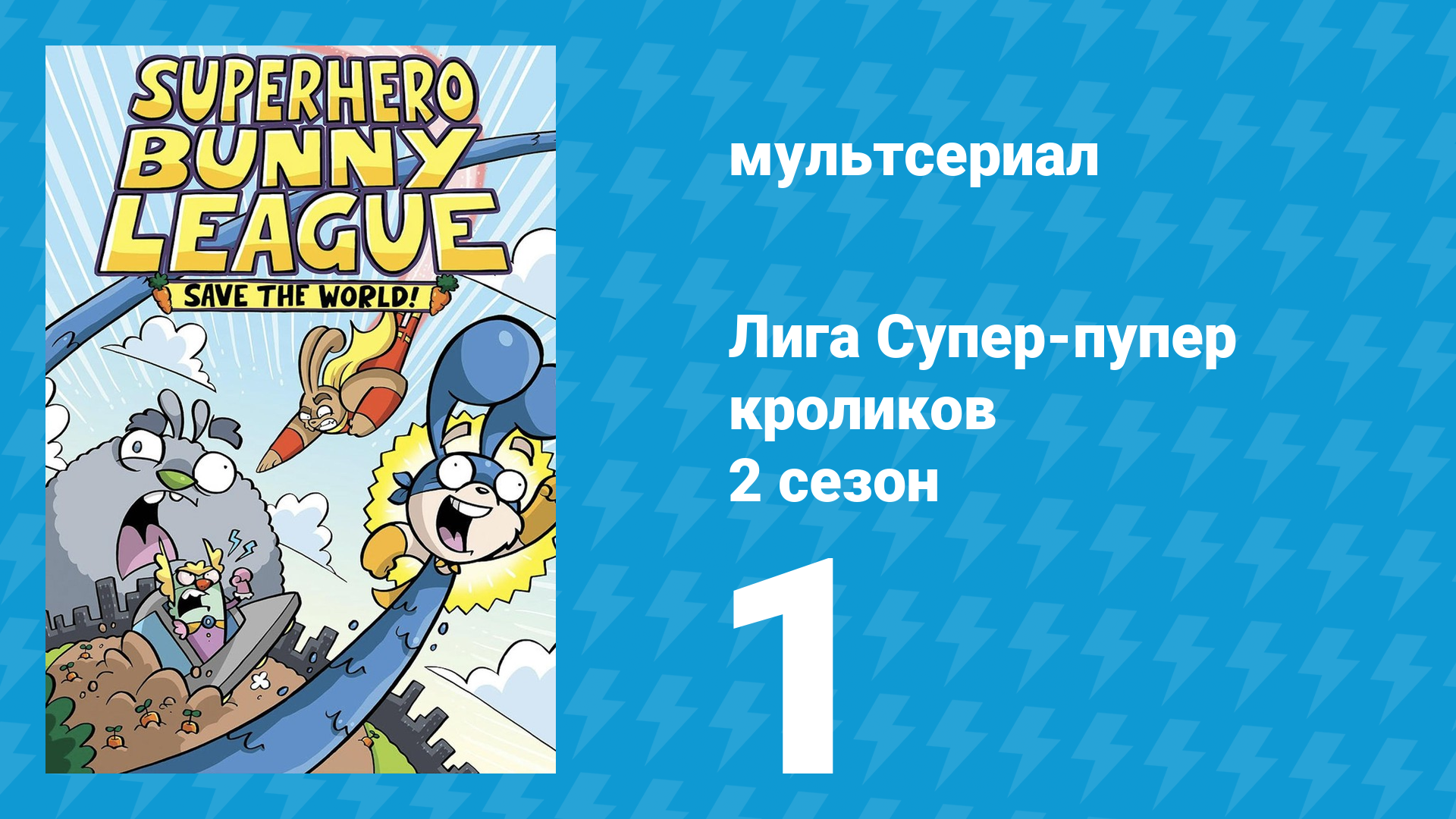 Лига Супер-пупер кроликов 2 сезон 1 серия (мультсериал, 2025)