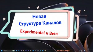 Новая структура каналов - Experimental и Beta